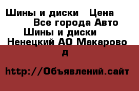 Шины и диски › Цена ­ 70 000 - Все города Авто » Шины и диски   . Ненецкий АО,Макарово д.